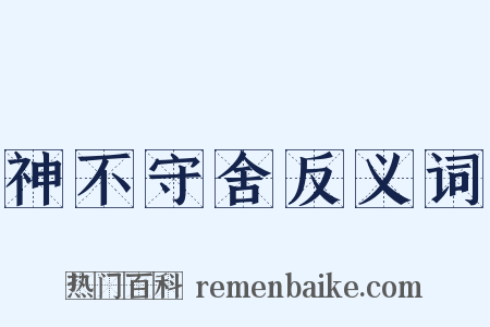 神不守舍反义词是什么意思的图片